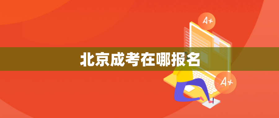 北京成考在哪报名