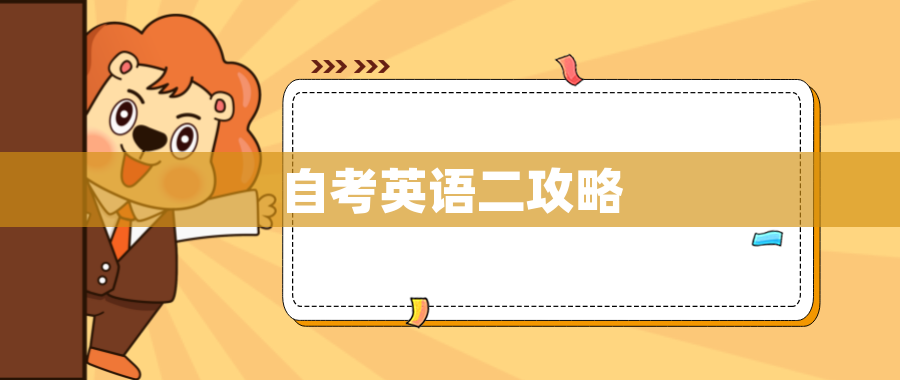 自考英语二攻略 自考英语二攻略